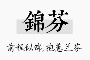 锦芬名字的寓意及含义