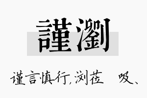 谨浏名字的寓意及含义