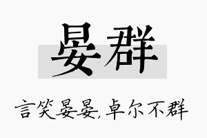 晏群名字的寓意及含义