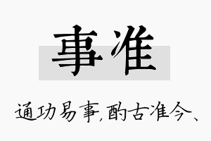 事准名字的寓意及含义