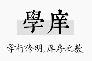 学庠名字的寓意及含义