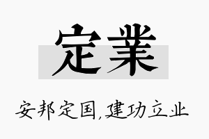 定业名字的寓意及含义