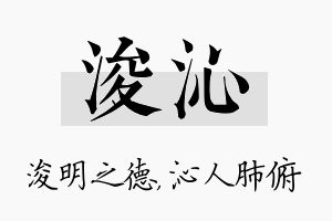 浚沁名字的寓意及含义