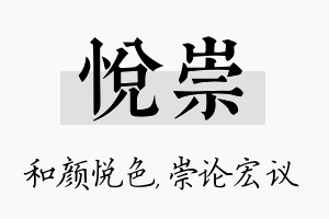 悦崇名字的寓意及含义