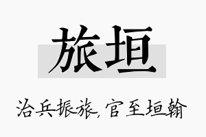 旅垣名字的寓意及含义