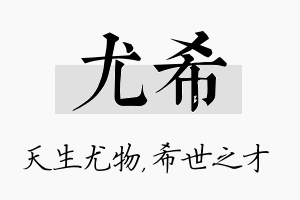 尤希名字的寓意及含义