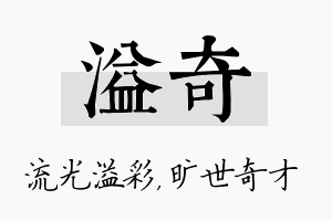 溢奇名字的寓意及含义