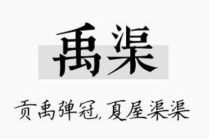 禹渠名字的寓意及含义