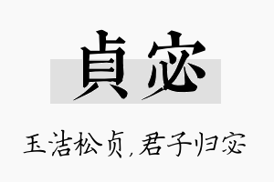 贞宓名字的寓意及含义