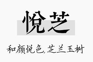 悦芝名字的寓意及含义