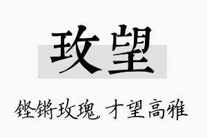 玫望名字的寓意及含义