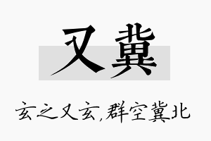 又冀名字的寓意及含义