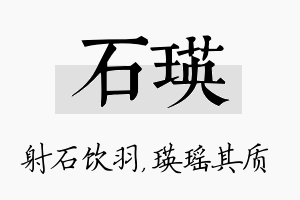 石瑛名字的寓意及含义