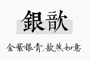 银歆名字的寓意及含义