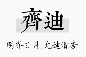 齐迪名字的寓意及含义