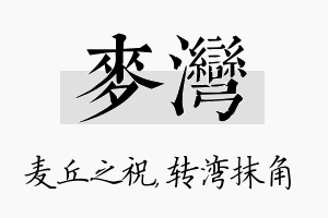 麦湾名字的寓意及含义