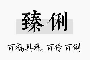 臻俐名字的寓意及含义