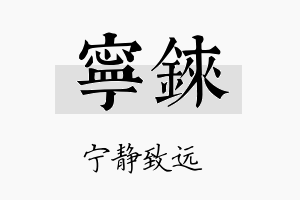 宁铼名字的寓意及含义