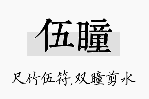 伍瞳名字的寓意及含义