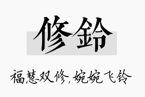 修铃名字的寓意及含义