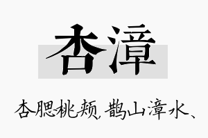 杏漳名字的寓意及含义