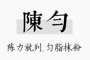 陈匀名字的寓意及含义