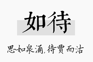 如待名字的寓意及含义