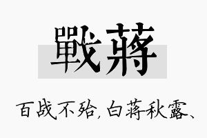 战蒋名字的寓意及含义