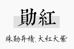 勋红名字的寓意及含义