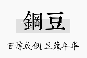 钢豆名字的寓意及含义