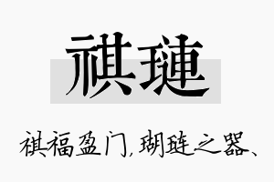 祺琏名字的寓意及含义