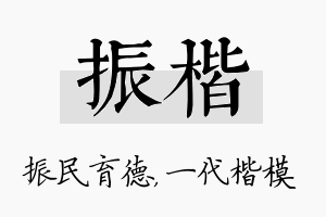 振楷名字的寓意及含义