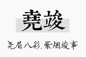 尧竣名字的寓意及含义