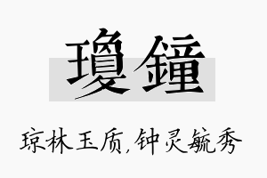 琼钟名字的寓意及含义