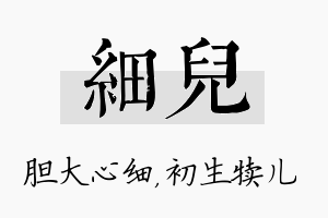 细儿名字的寓意及含义