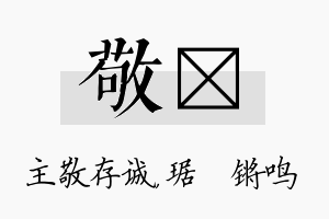 敬瑀名字的寓意及含义