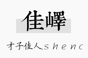 佳峄名字的寓意及含义