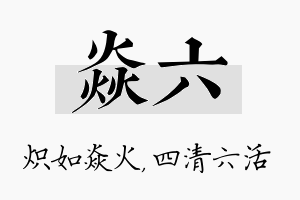 焱六名字的寓意及含义