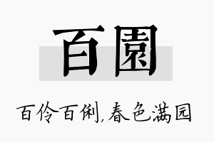 百园名字的寓意及含义