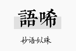 语唏名字的寓意及含义