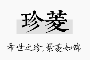 珍菱名字的寓意及含义