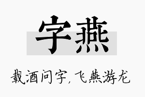 字燕名字的寓意及含义