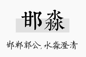 邯淼名字的寓意及含义