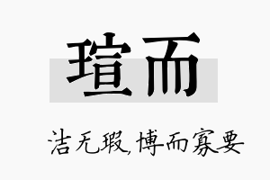 瑄而名字的寓意及含义