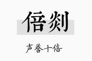 倍剡名字的寓意及含义