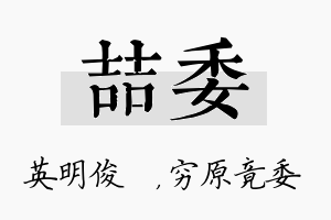 喆委名字的寓意及含义