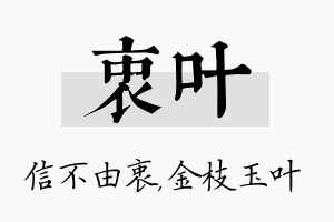 衷叶名字的寓意及含义