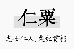 仁粟名字的寓意及含义