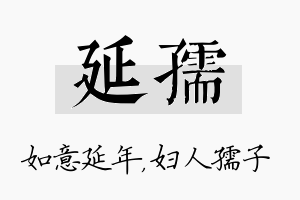 延孺名字的寓意及含义