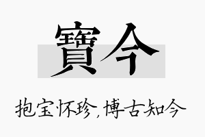 宝今名字的寓意及含义